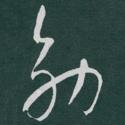于右任効书法图片