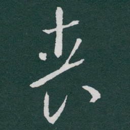 于右任丧书法图片