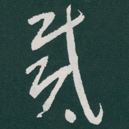 于右任戴书法图片