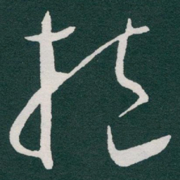 于右任抱书法图片