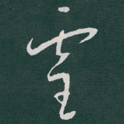 于右任靈书法图片