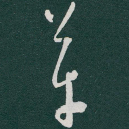 于右任革书法图片