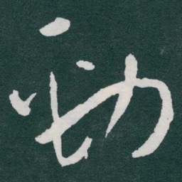 于右任勁书法图片