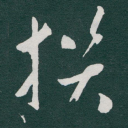 于右任撰书法图片