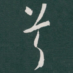 于右任兮书法图片