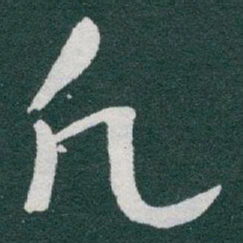 于右任凡书法图片
