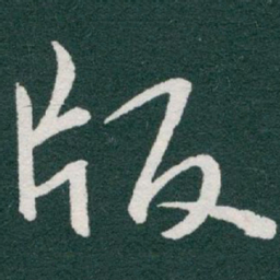 于右任版书法图片