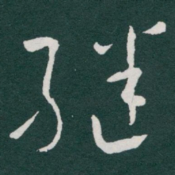 于右任继书法图片