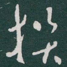 于右任撰书法图片