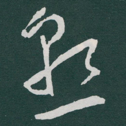 于右任懸书法图片