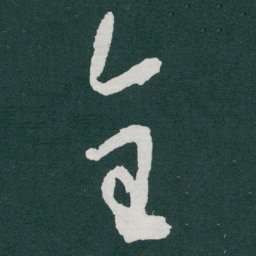 于右任全书法图片