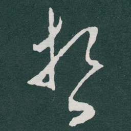于右任哲书法图片