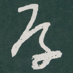 于右任厚书法图片