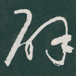 于右任辟书法图片