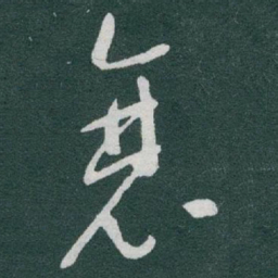 于右任衰书法图片