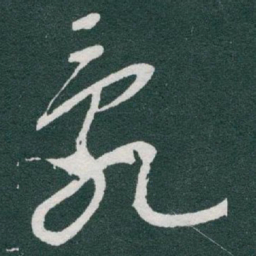 于右任亂书法图片