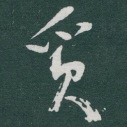 于右任觅书法图片