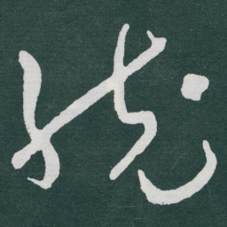于右任统书法图片