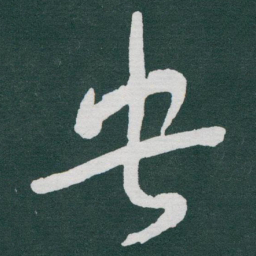 于右任央书法图片