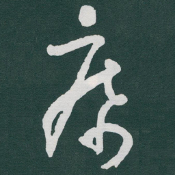 于右任席书法图片