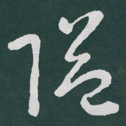于右任隘书法图片