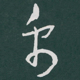 于右任禹书法图片