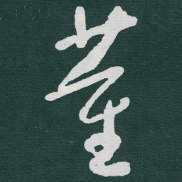 于右任董书法图片