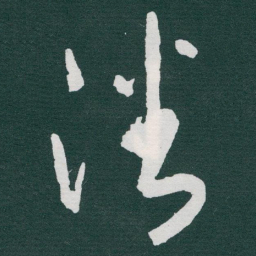 于右任潘书法图片