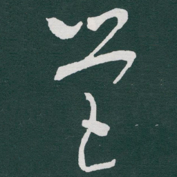 于右任營书法图片