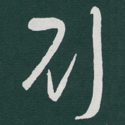 于右任刘书法图片