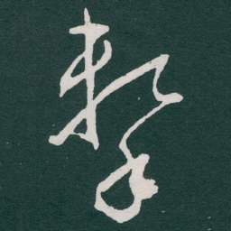 于右任擊书法图片