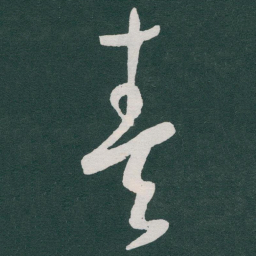 于右任奏书法图片