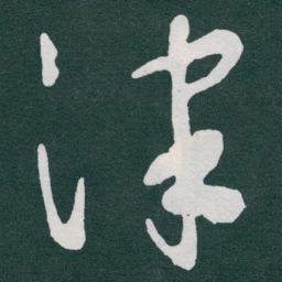 于右任津书法图片