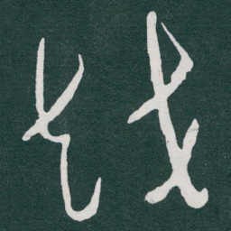 于右任越书法图片