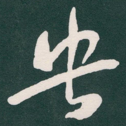 于右任央书法图片