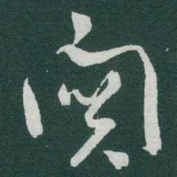 于右任關书法图片