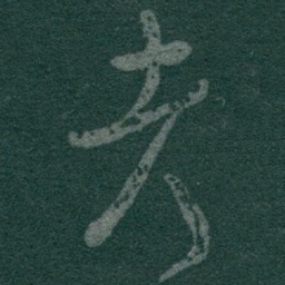 于右任考书法图片