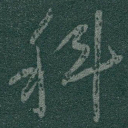 于右任科书法图片
