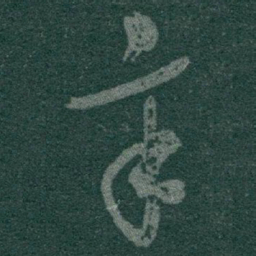 于右任辛书法图片