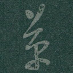 于右任革书法图片