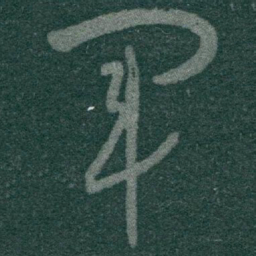 于右任軍书法图片