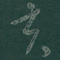 于右任亥书法图片