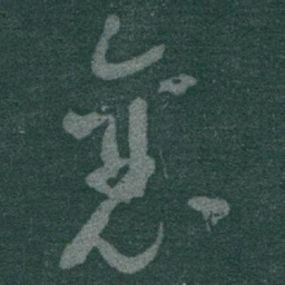 于右任襄书法图片
