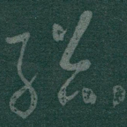 于右任總书法图片