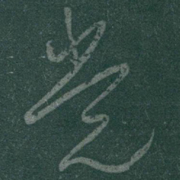 于右任党书法图片