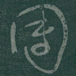 于右任围书法图片