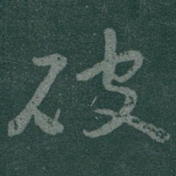 于右任破书法图片