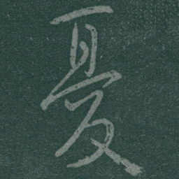 于右任憂书法图片