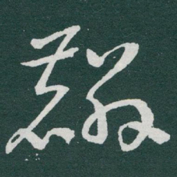 于右任麟书法图片