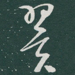 于右任翼书法图片
